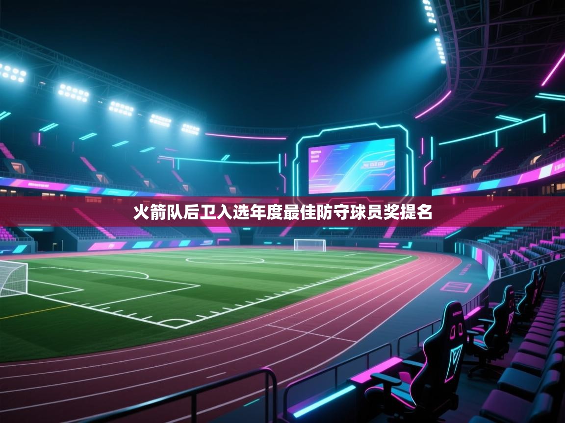 火箭队后卫入选年度最佳防守球员奖提名