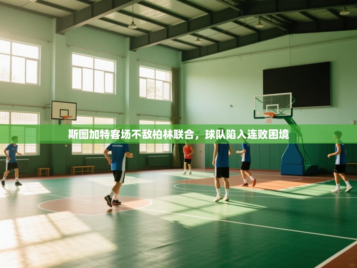 斯图加特客场不敌柏林联合，球队陷入连败困境