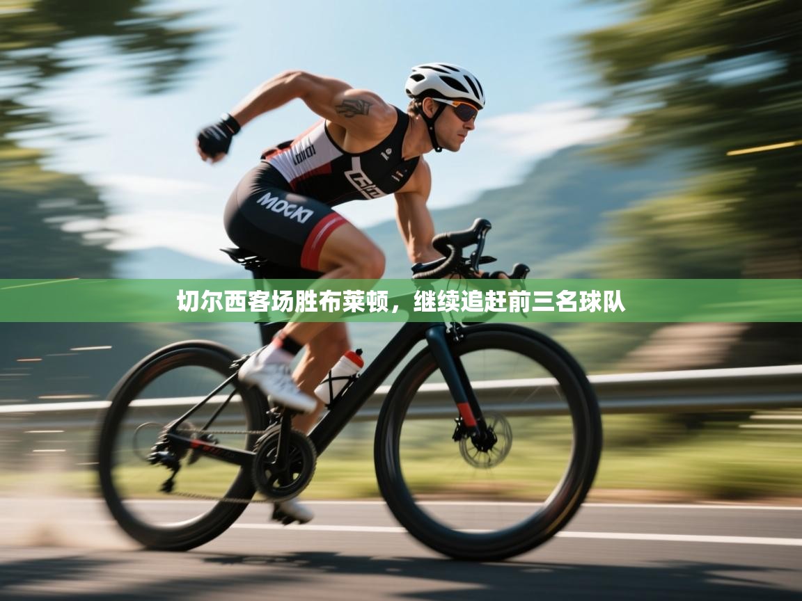 切尔西客场胜布莱顿，继续追赶前三名球队