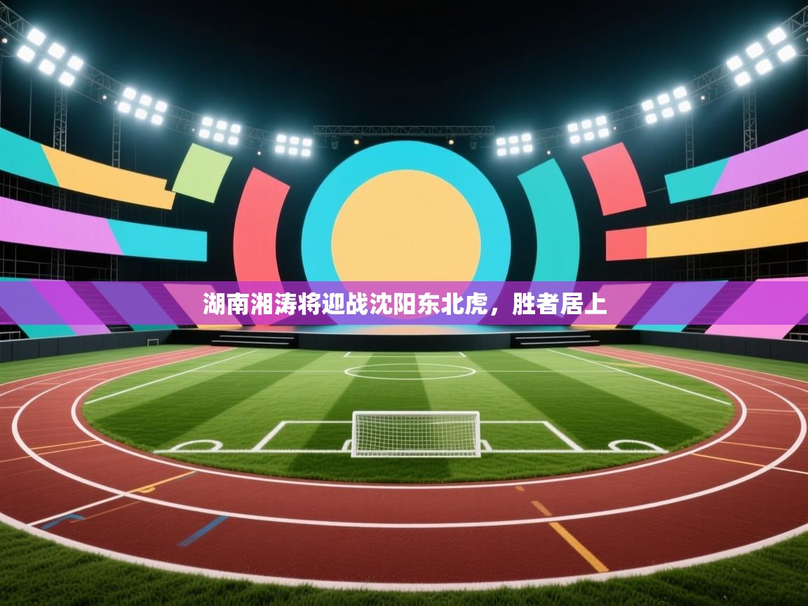 湖南湘涛将迎战沈阳东北虎，胜者居上