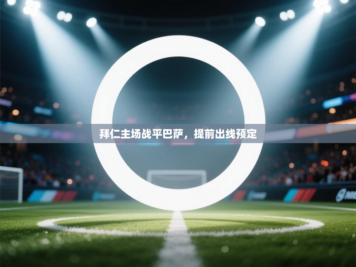 拜仁主场战平巴萨，提前出线预定