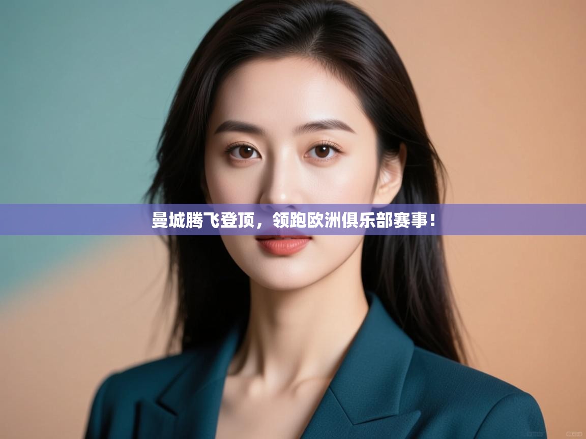 曼城腾飞登顶，领跑欧洲俱乐部赛事！