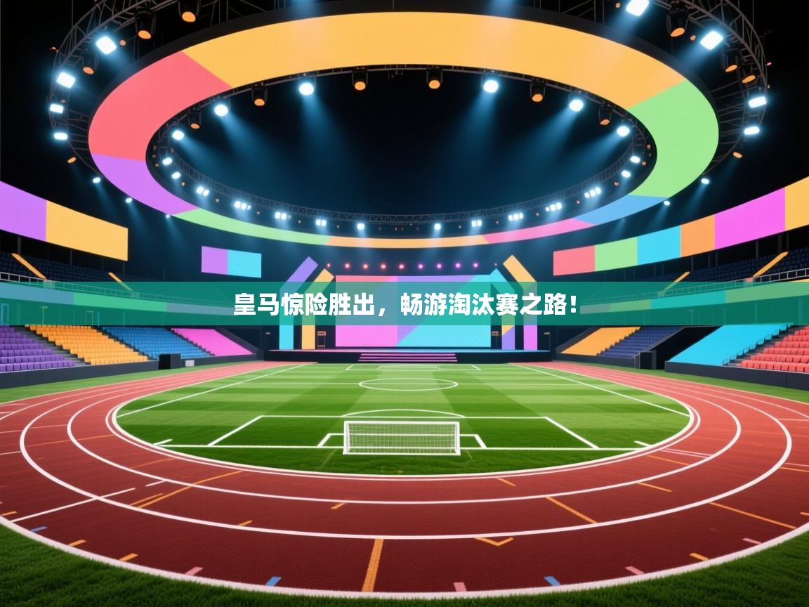 皇马惊险胜出，畅游淘汰赛之路！  第2张