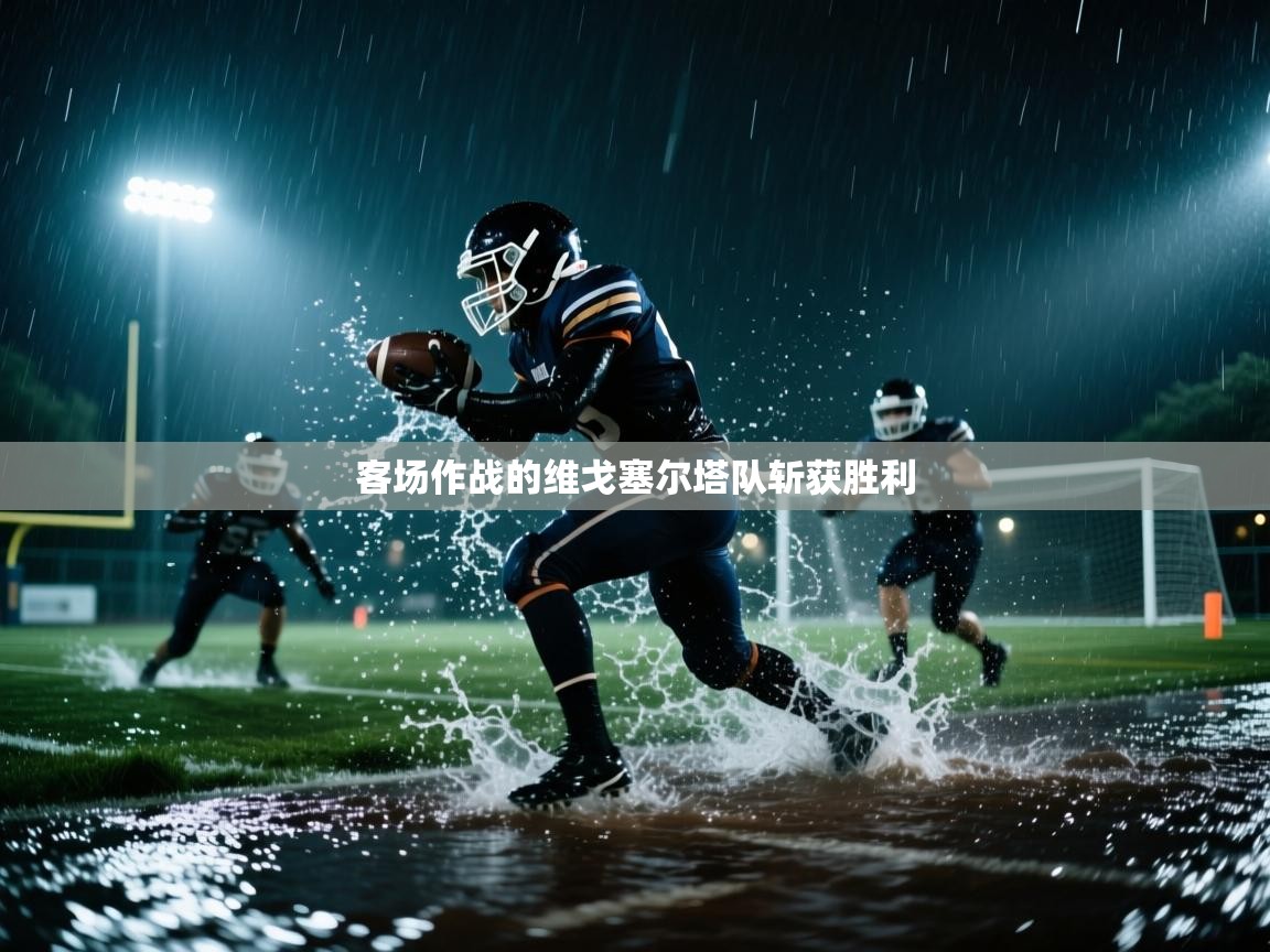 客场作战的维戈塞尔塔队斩获胜利  第2张