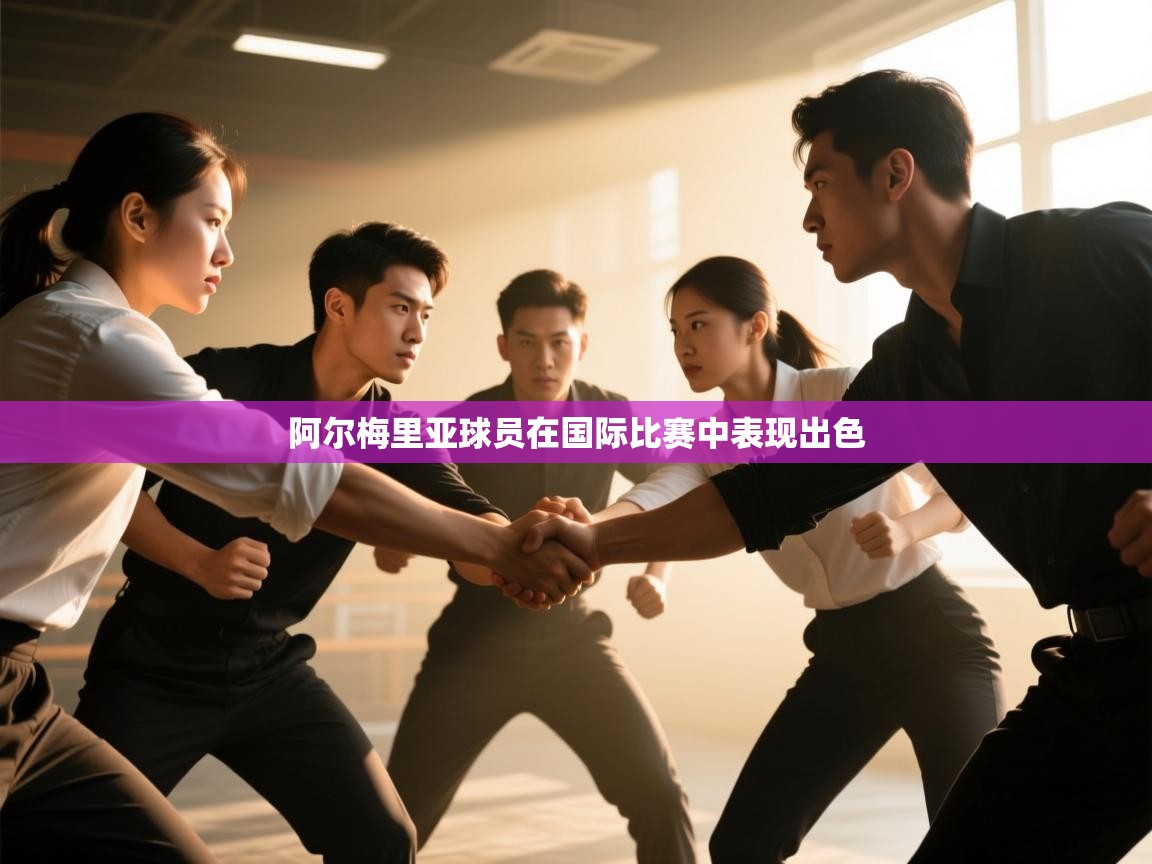 阿尔梅里亚球员在国际比赛中表现出色