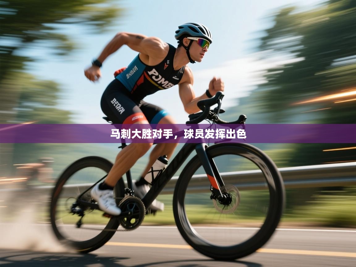 马刺大胜对手，球员发挥出色