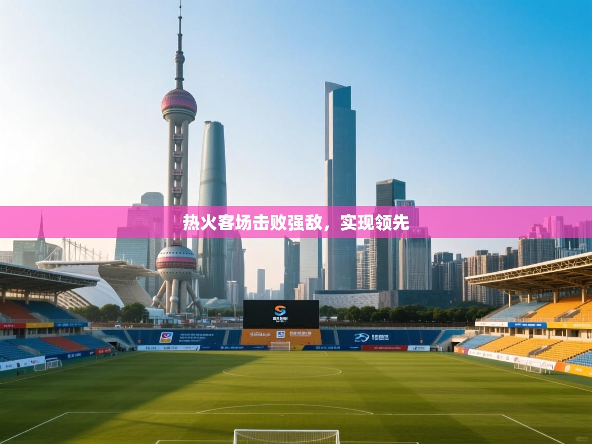热火客场击败强敌，实现领先