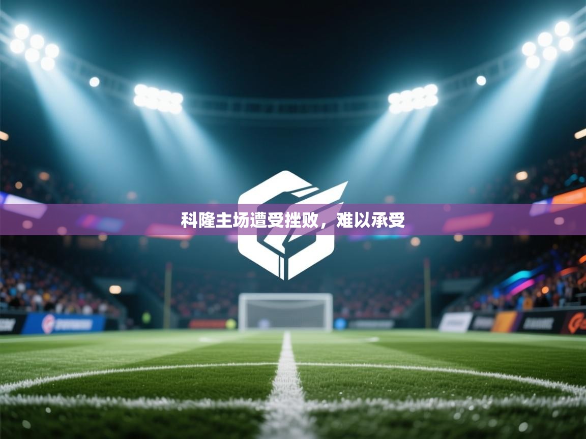科隆主场遭受挫败，难以承受