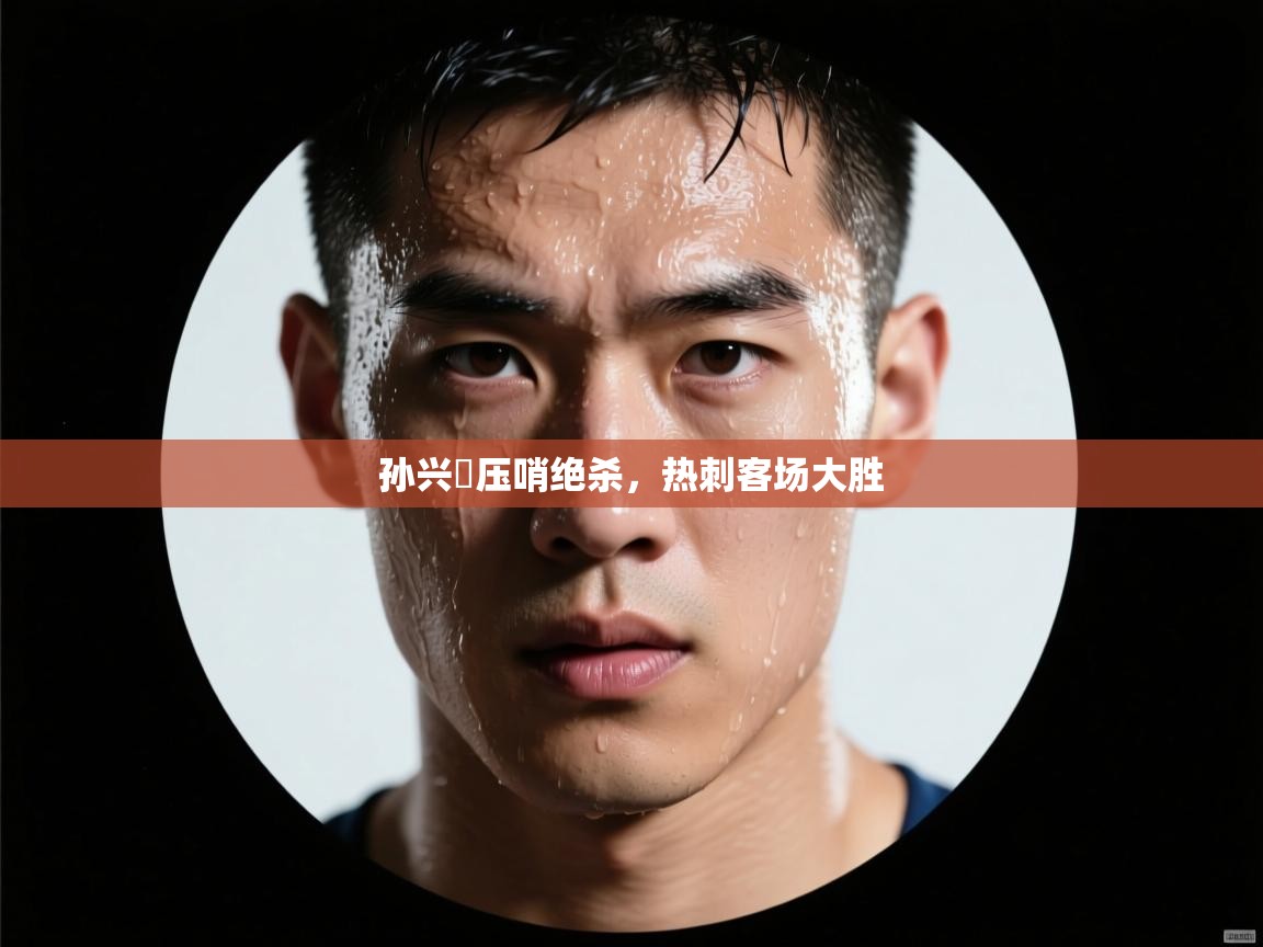 孙兴慜压哨绝杀,热刺客场大胜 第2张