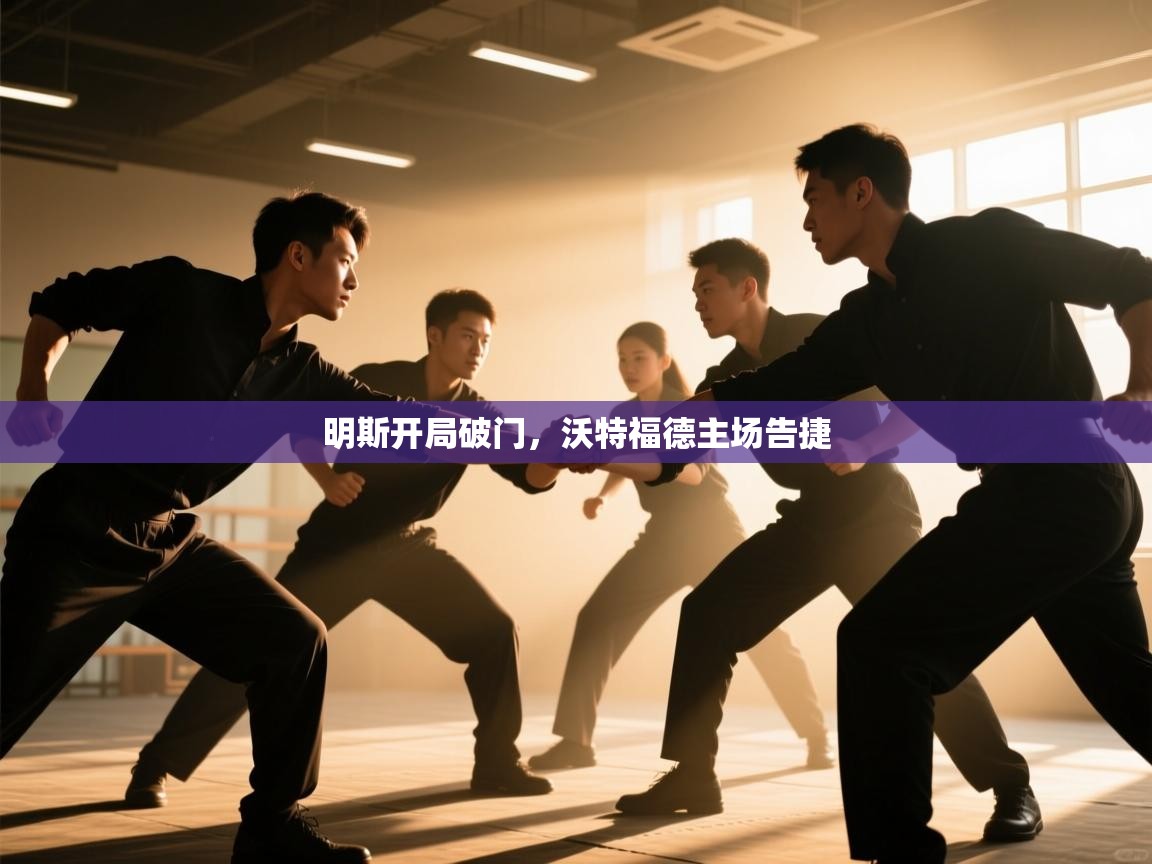 明斯开局破门,沃特福德主场告捷 第2张