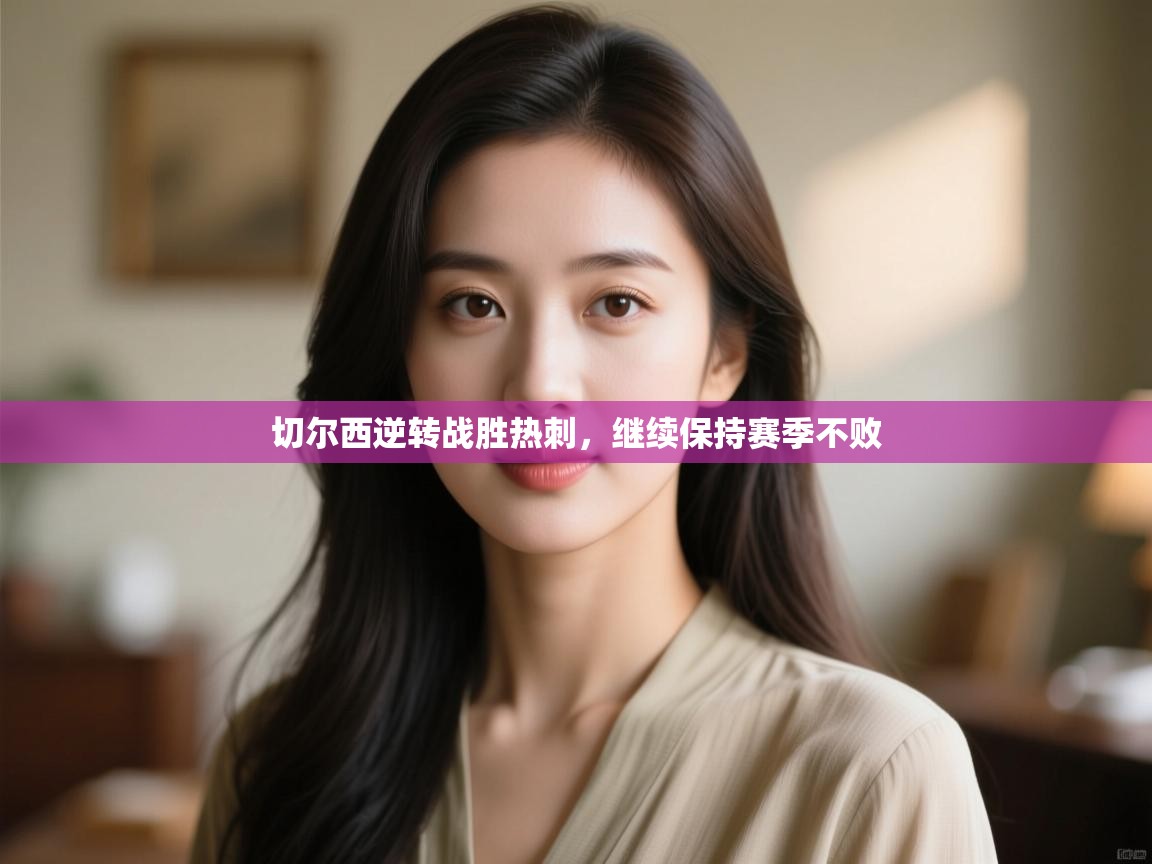 切尔西逆转战胜热刺，继续保持赛季不败