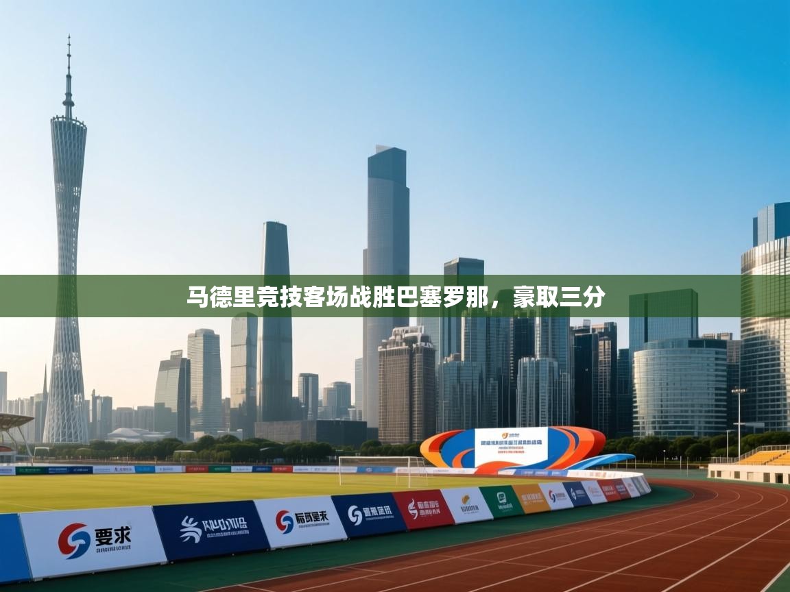 马德里竞技客场战胜巴塞罗那，豪取三分