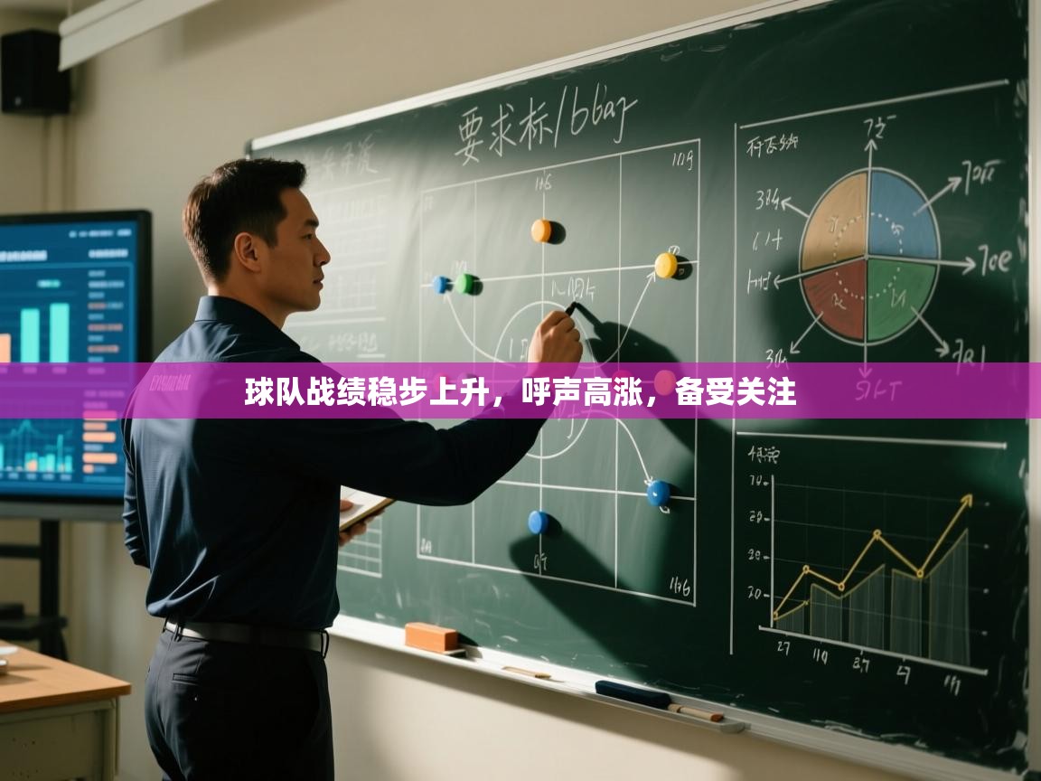 球队战绩稳步上升，呼声高涨，备受关注