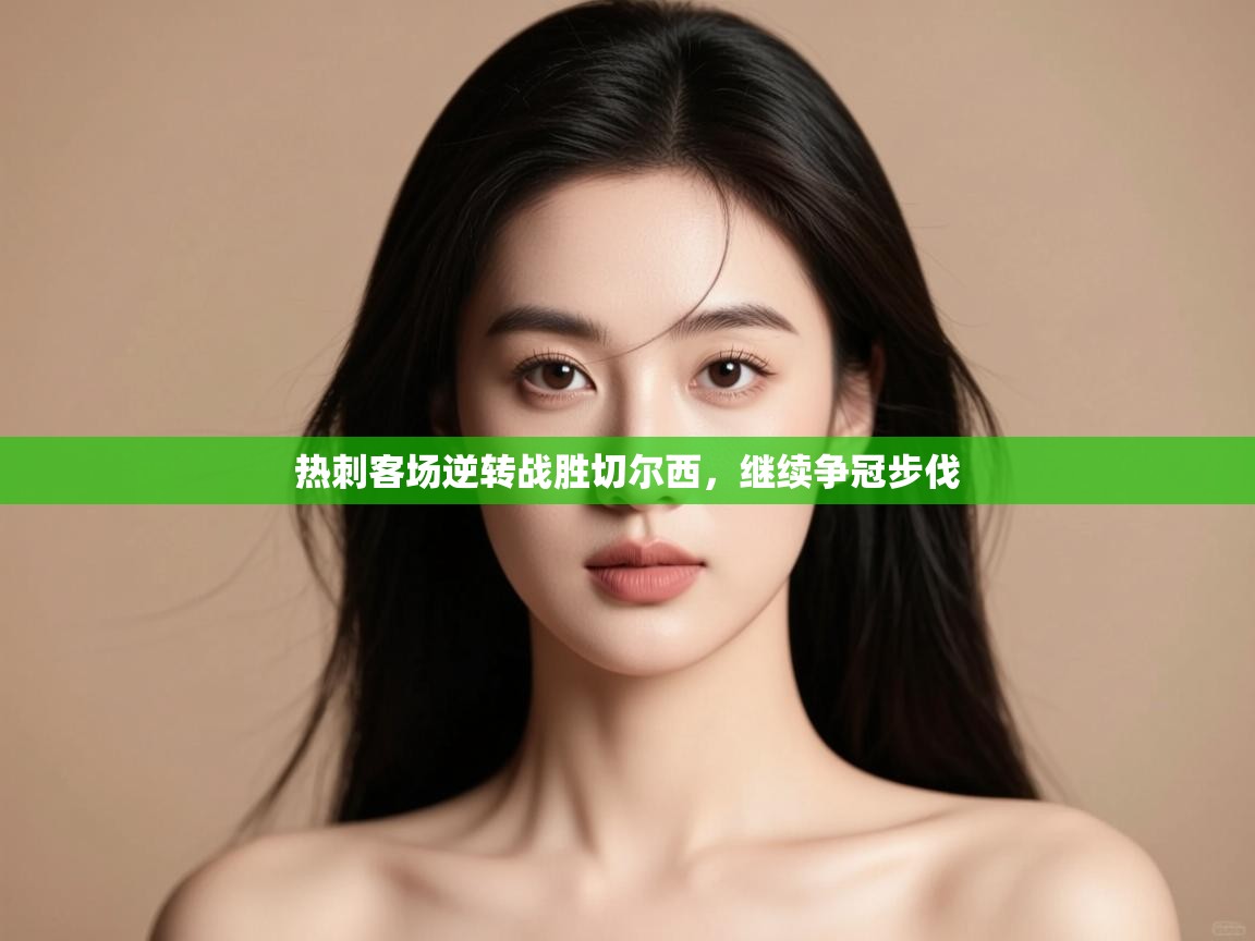 热刺客场逆转战胜切尔西,继续争冠步伐 第1张