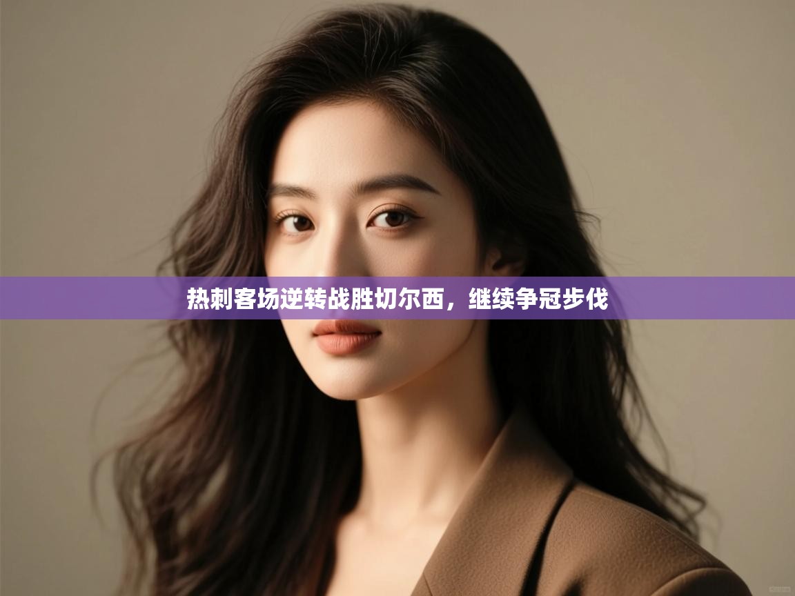 热刺客场逆转战胜切尔西,继续争冠步伐 第2张