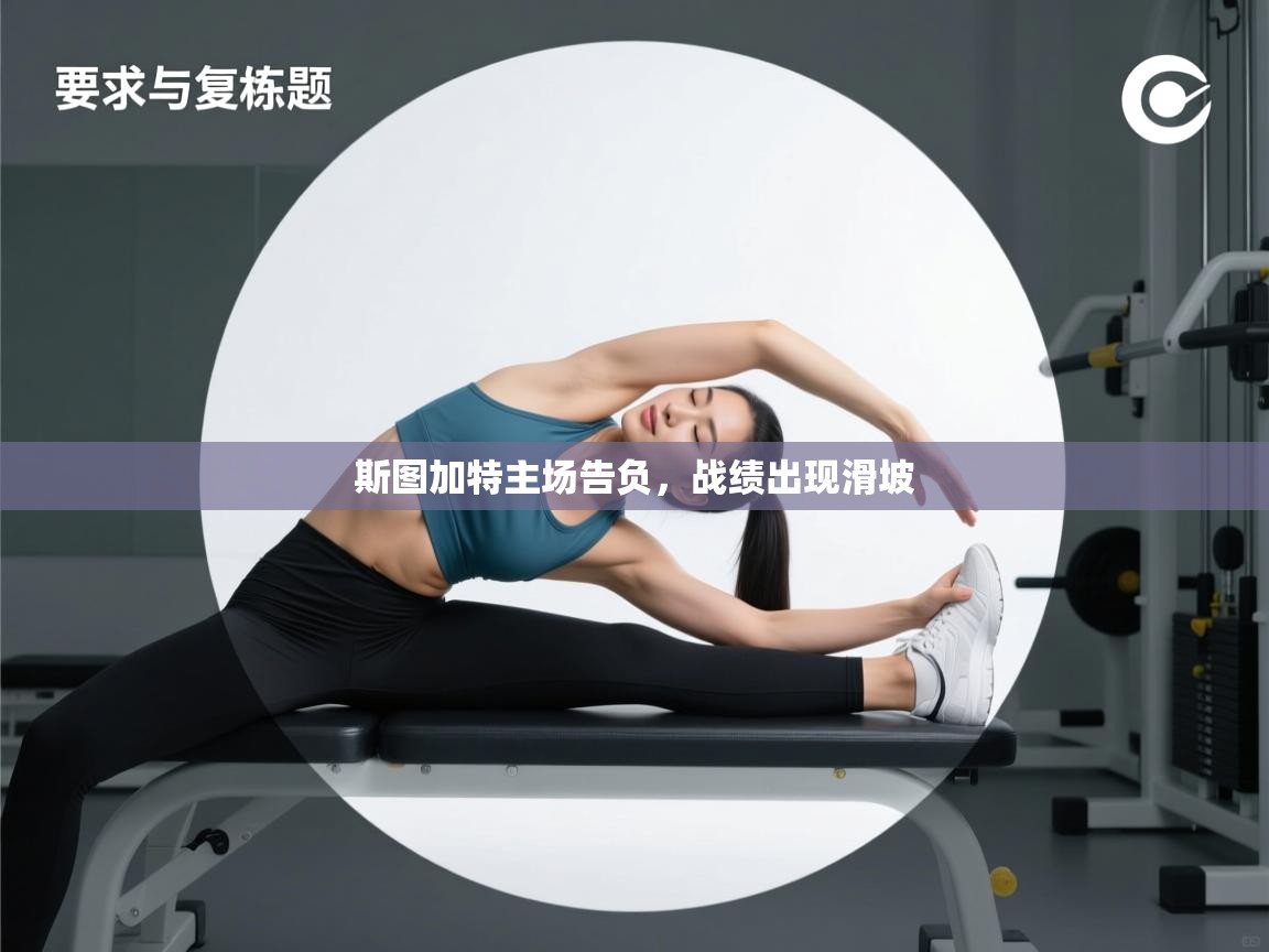 斯图加特主场告负，战绩出现滑坡