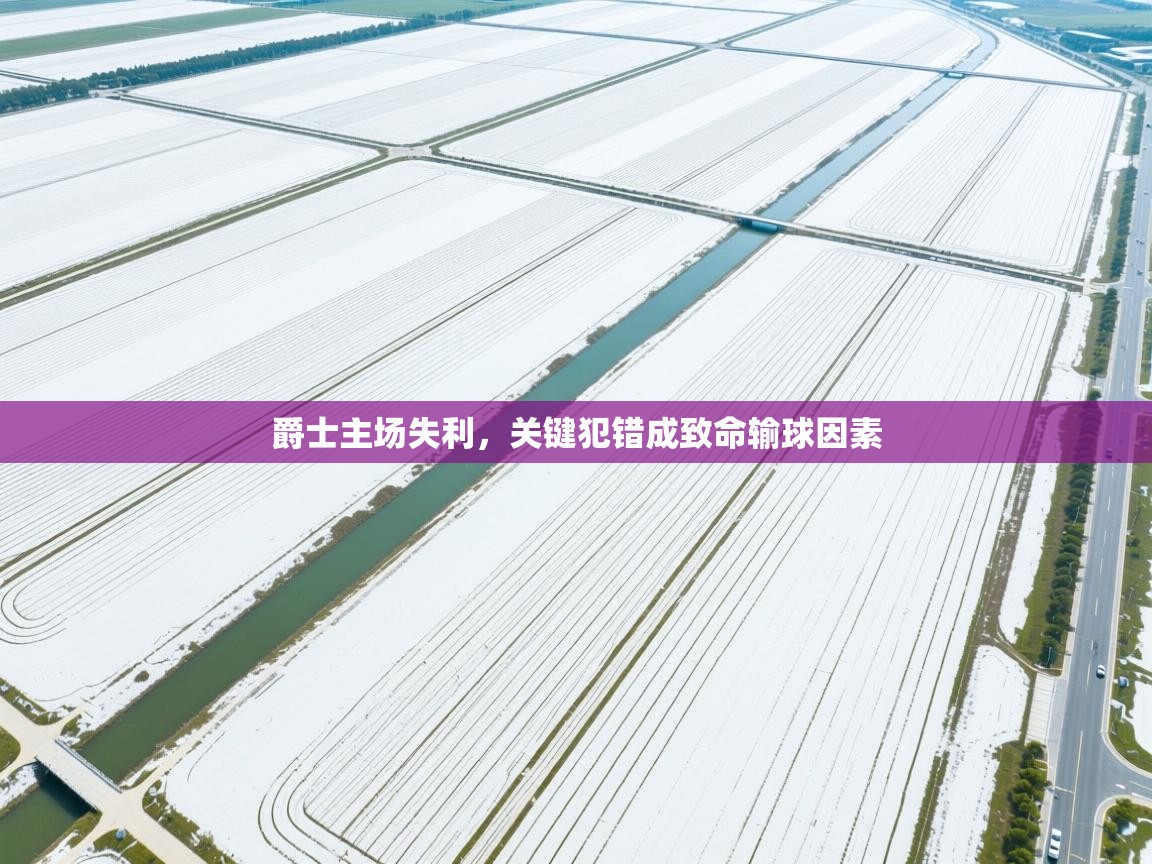 爵士主场失利，关键犯错成致命输球因素