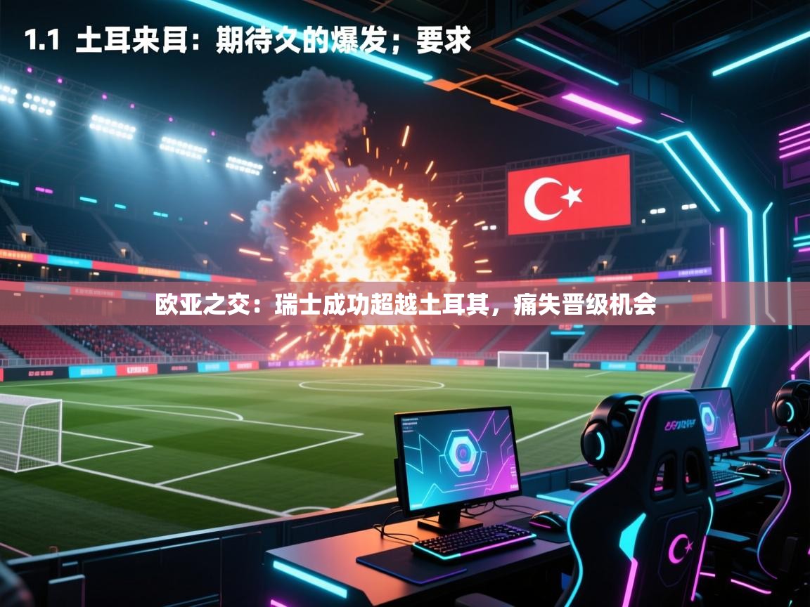 欧亚之交：瑞士成功超越土耳其，痛失晋级机会