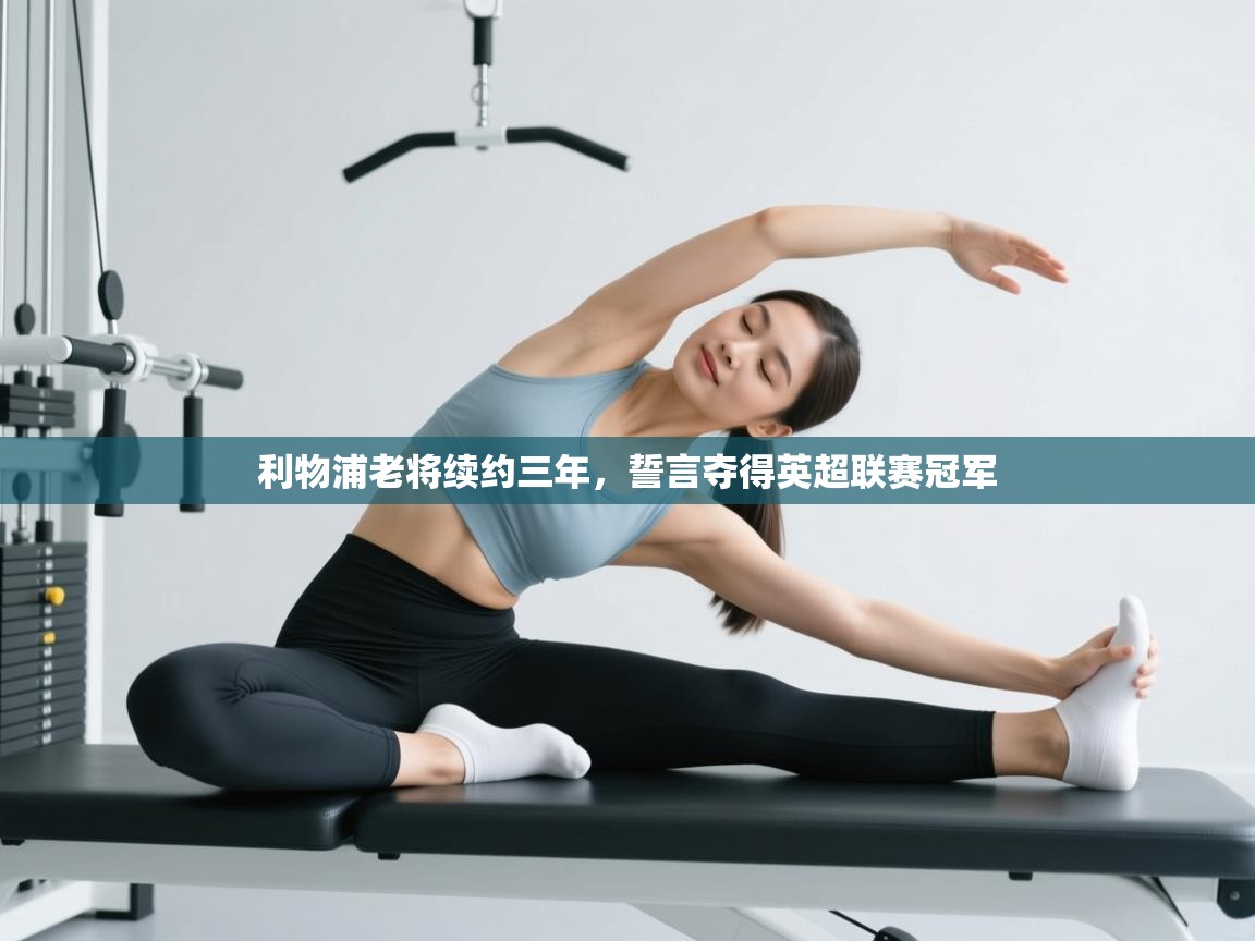 利物浦老将续约三年，誓言夺得英超联赛冠军  第1张