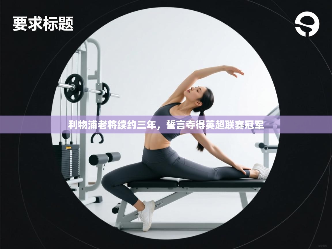 利物浦老将续约三年，誓言夺得英超联赛冠军  第2张