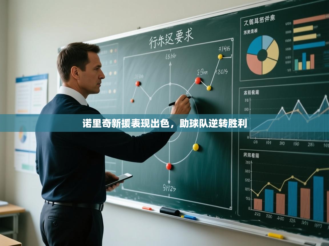 诺里奇新援表现出色，助球队逆转胜利