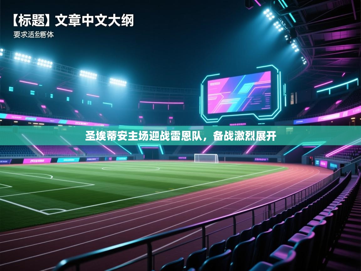 圣埃蒂安主场迎战雷恩队，备战激烈展开