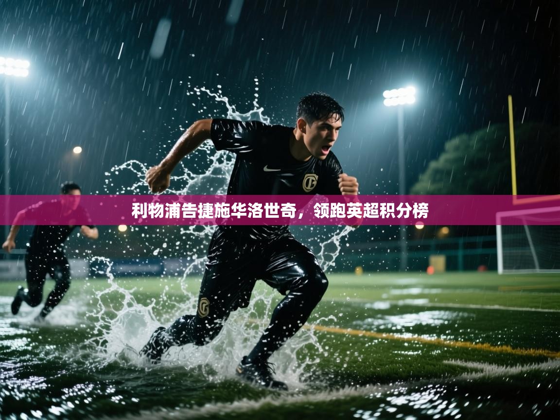 利物浦告捷施华洛世奇，领跑英超积分榜  第1张