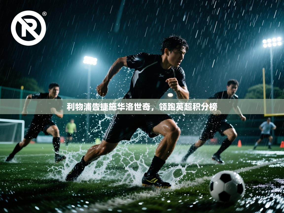 利物浦告捷施华洛世奇，领跑英超积分榜  第2张