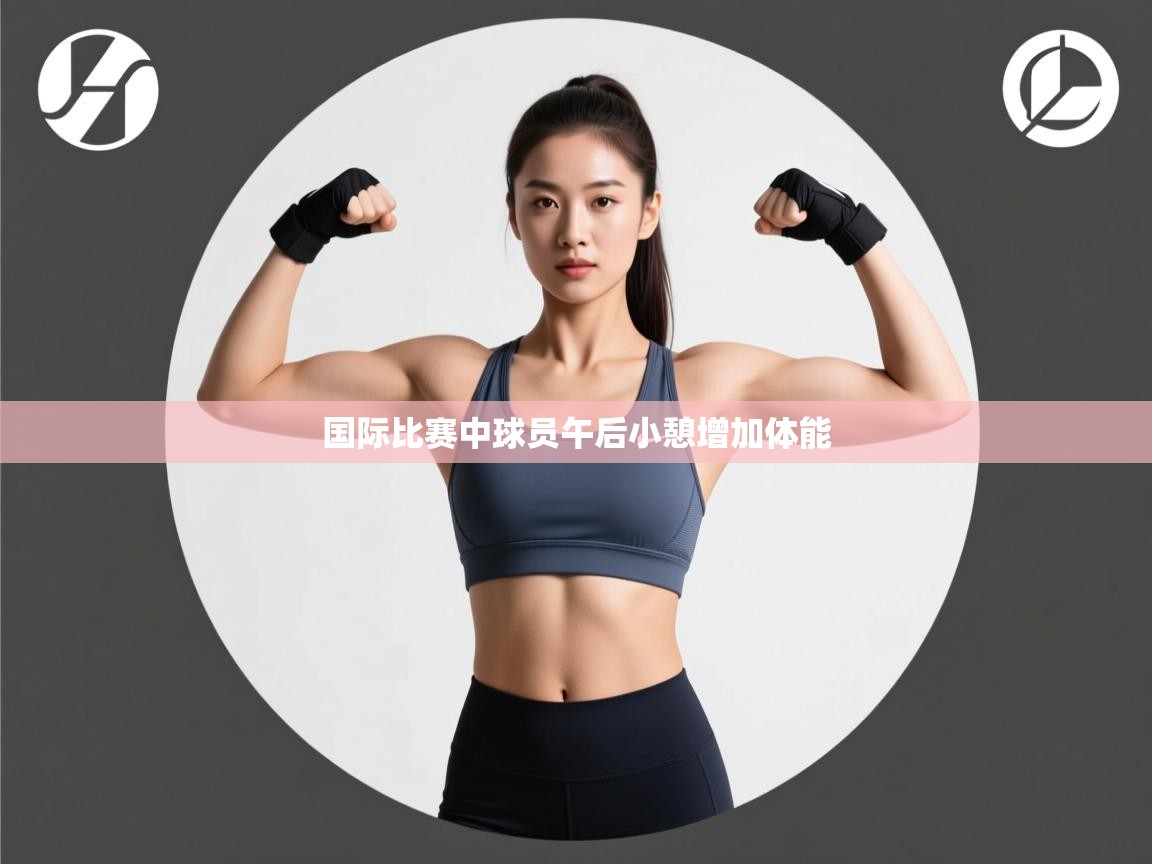 国际比赛中球员午后小憩增加体能  第1张