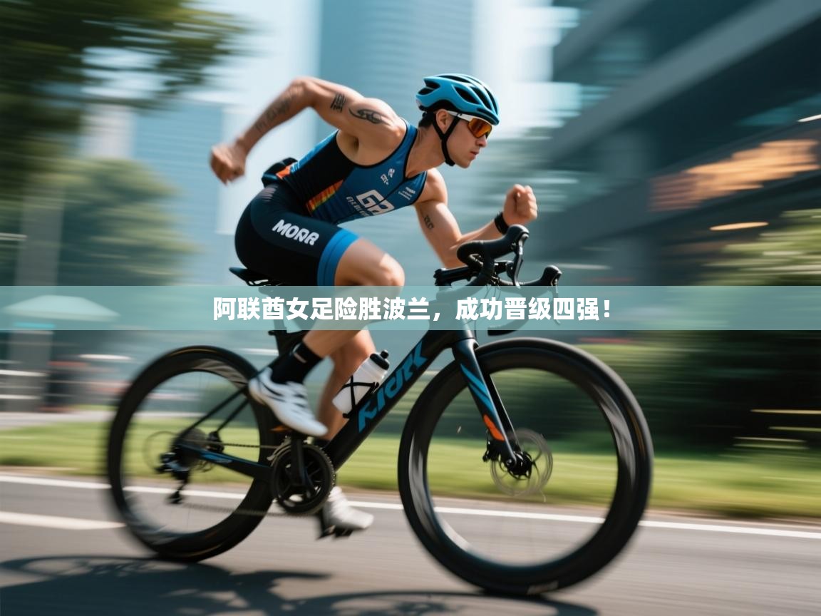 阿联酋女足险胜波兰，成功晋级四强！  第1张