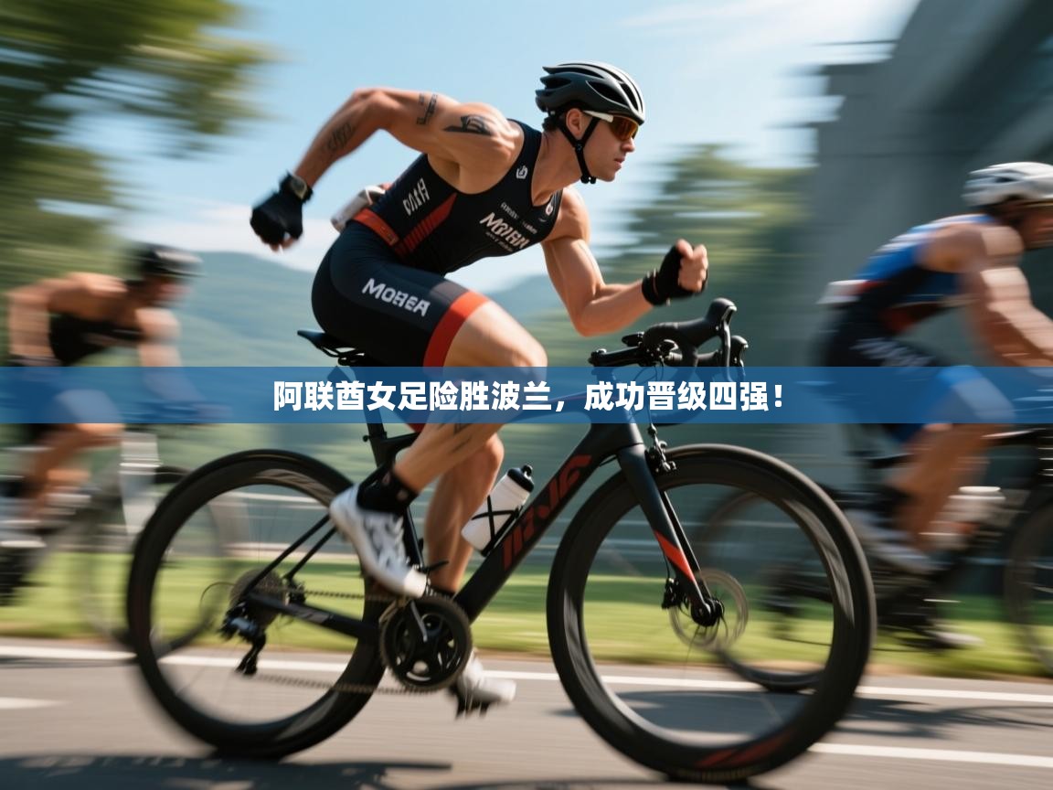 阿联酋女足险胜波兰，成功晋级四强！  第2张