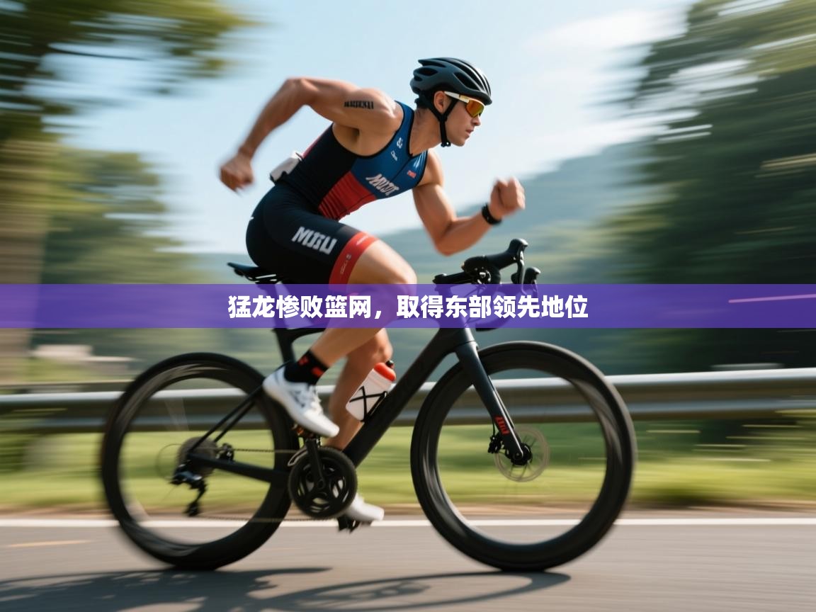 猛龙惨败篮网，取得东部领先地位