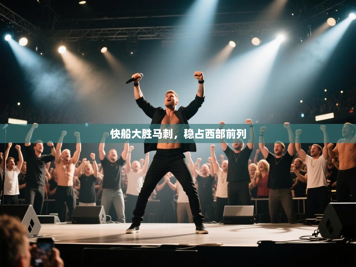 快船大胜马刺,稳占西部前列 第1张