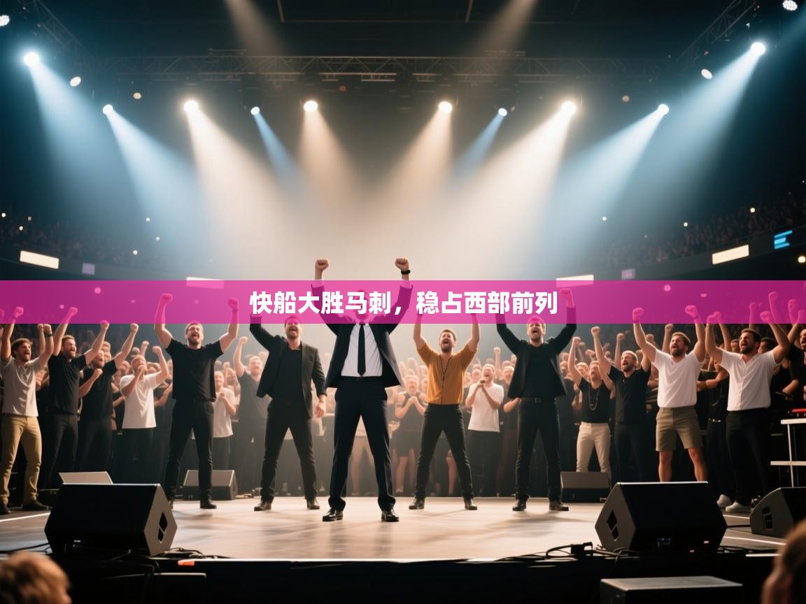 快船大胜马刺,稳占西部前列 第2张