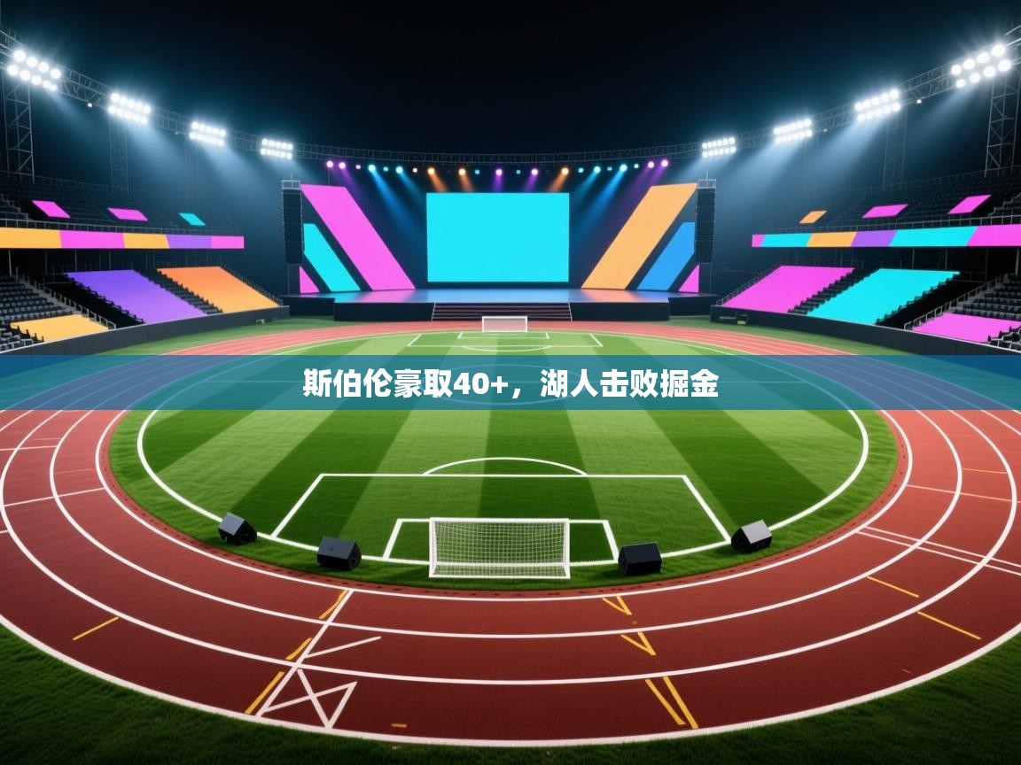 斯伯伦豪取40+，湖人击败掘金  第1张