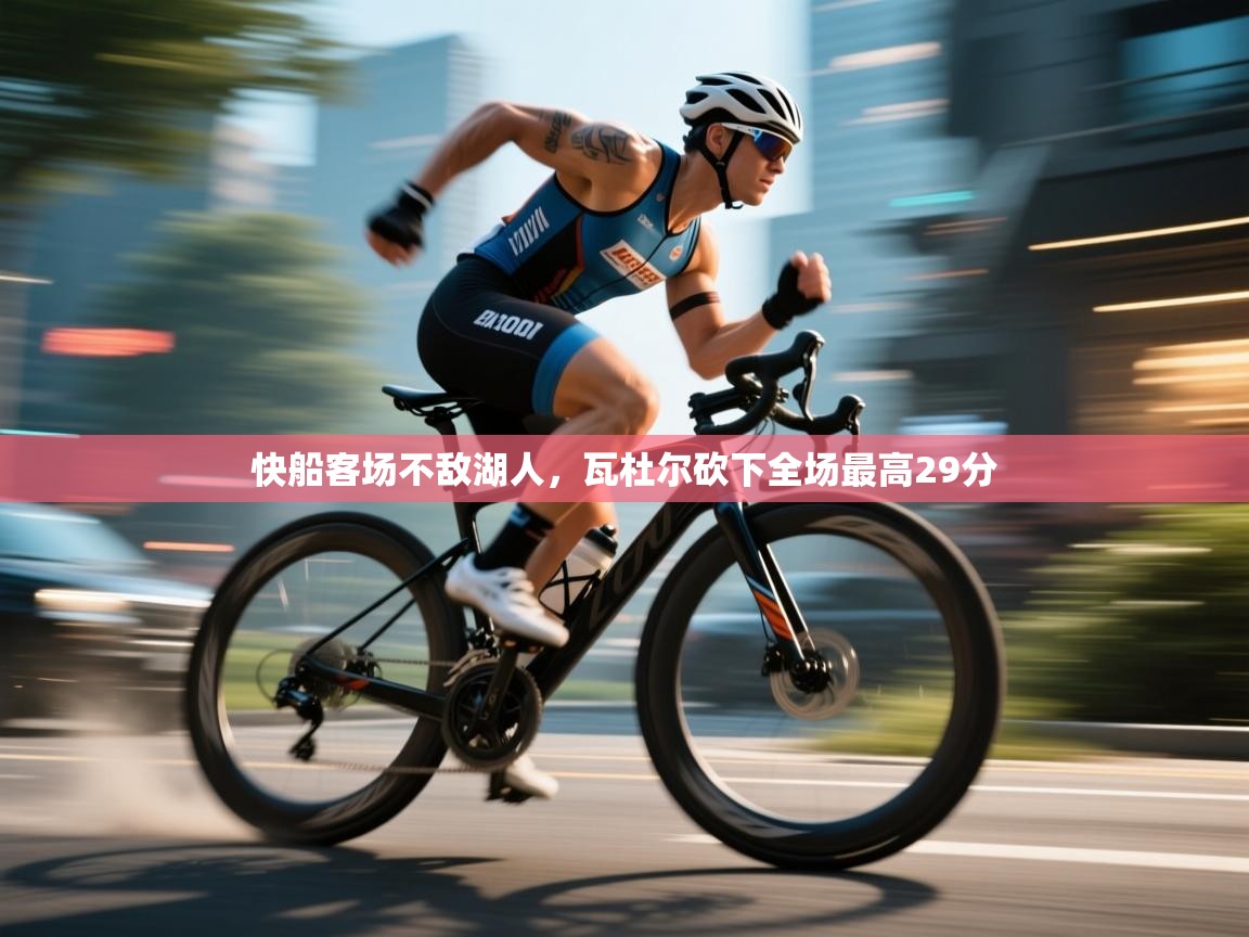 快船客场不敌湖人，瓦杜尔砍下全场最高29分