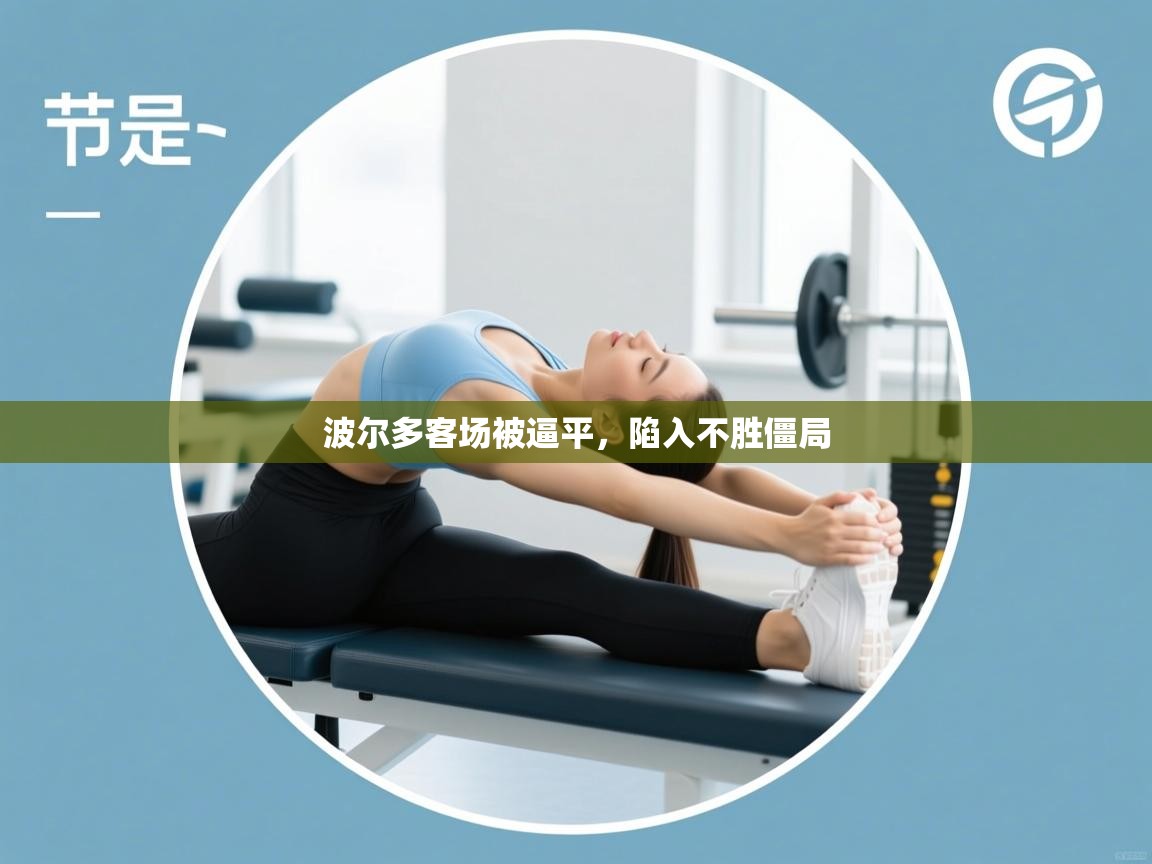 波尔多客场被逼平，陷入不胜僵局