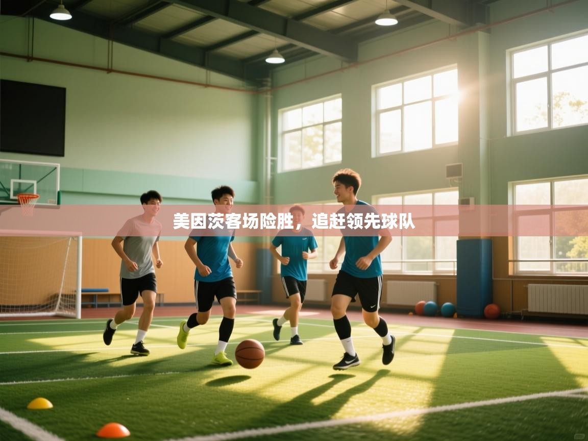 美因茨客场险胜，追赶领先球队