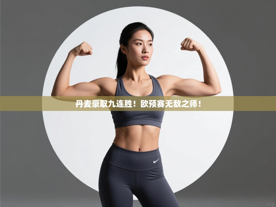 丹麦豪取九连胜！欧预赛无敌之师！  第2张