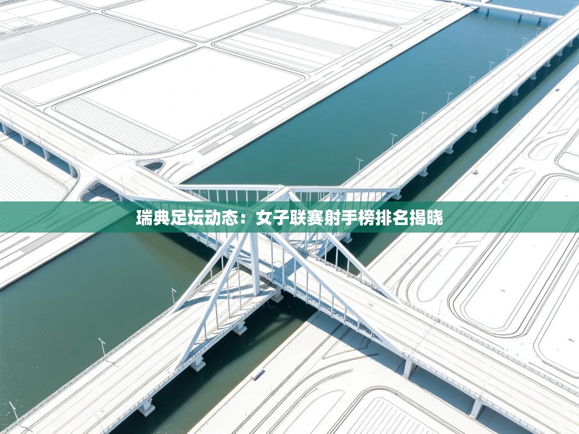 瑞典足坛动态：女子联赛射手榜排名揭晓