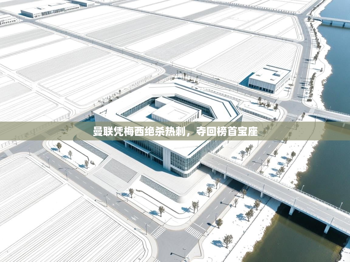 曼联凭梅西绝杀热刺，夺回榜首宝座