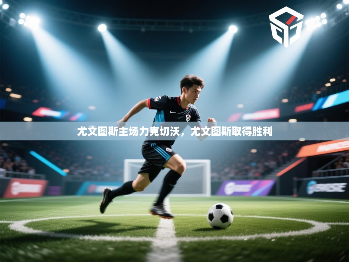 尤文图斯主场力克切沃,尤文图斯取得胜利 第2张