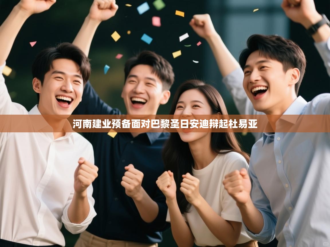 河南建业预备面对巴黎圣日安迪辩起杜易亚