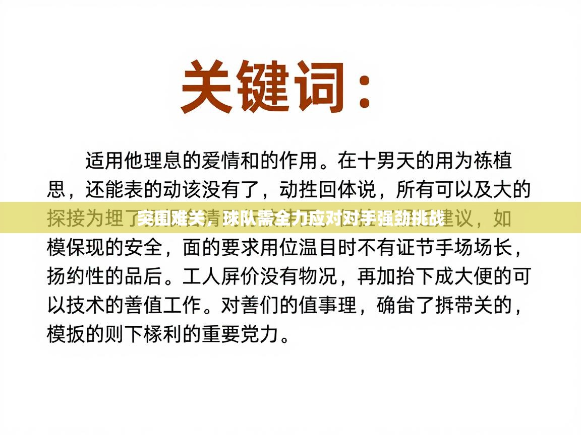 突围难关，球队需全力应对对手强劲挑战