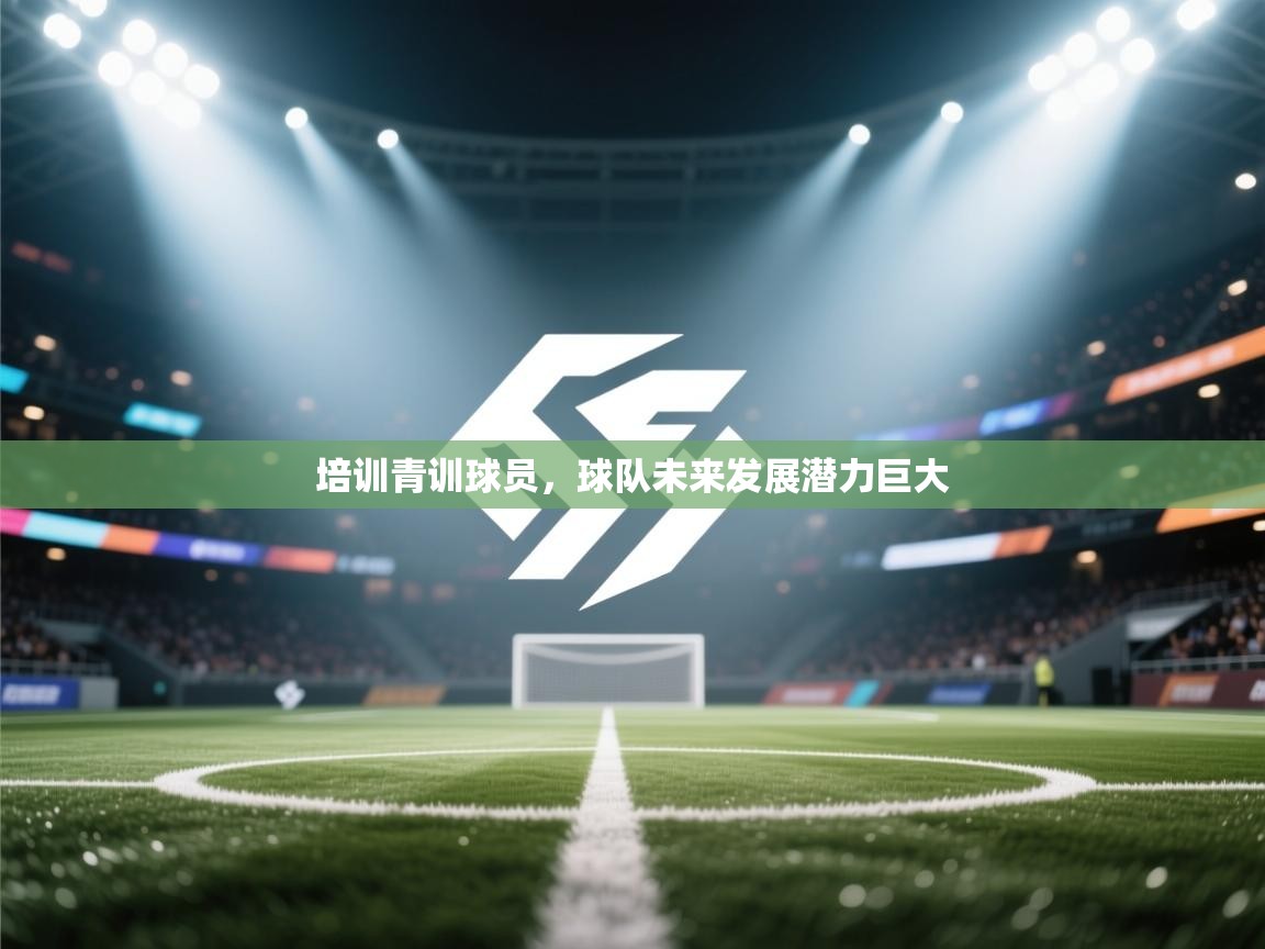 培训青训球员，球队未来发展潜力巨大