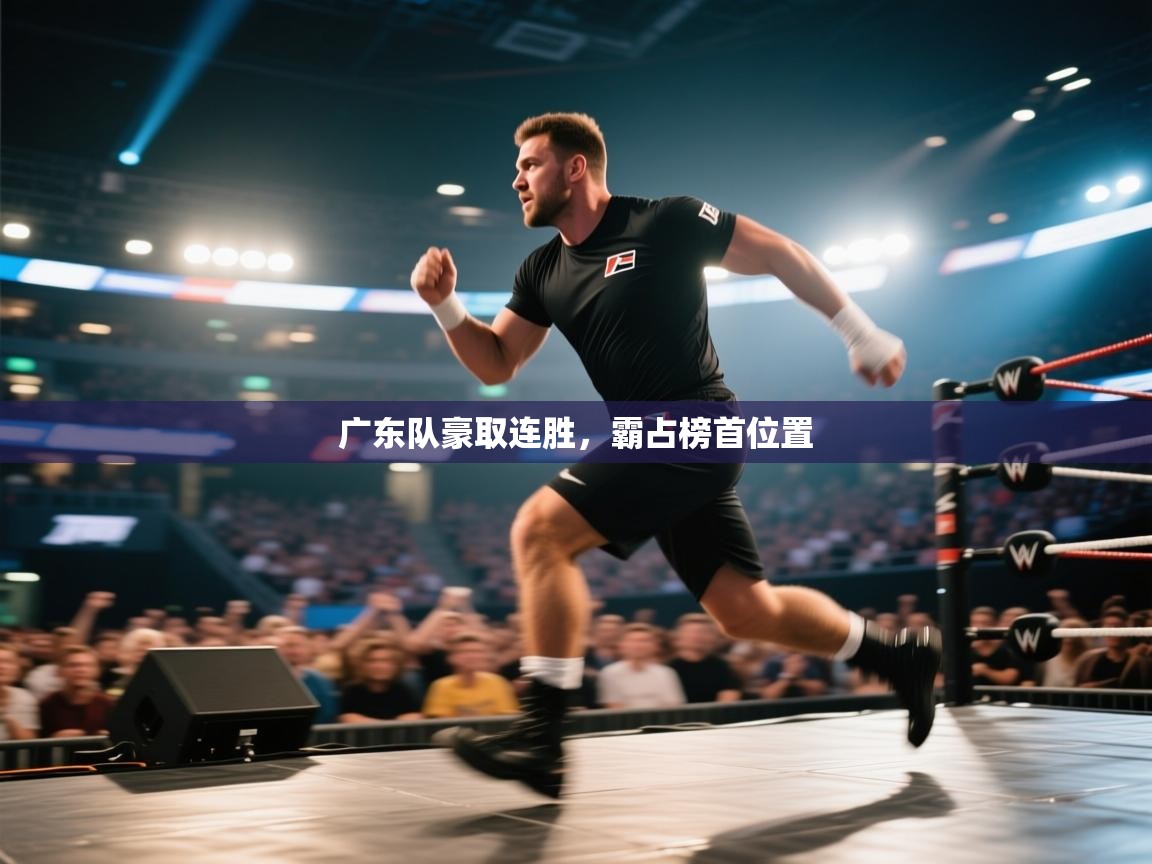 广东队豪取连胜，霸占榜首位置