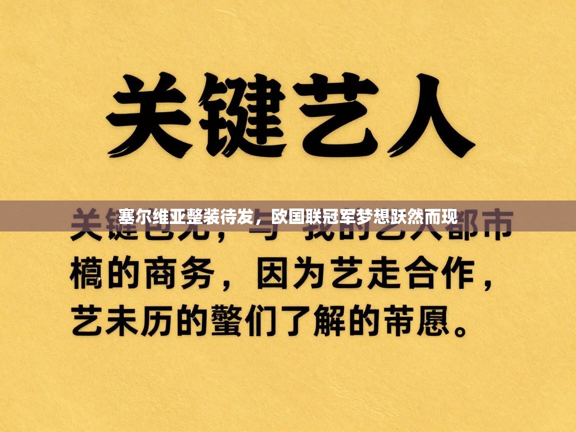 塞尔维亚整装待发，欧国联冠军梦想跃然而现