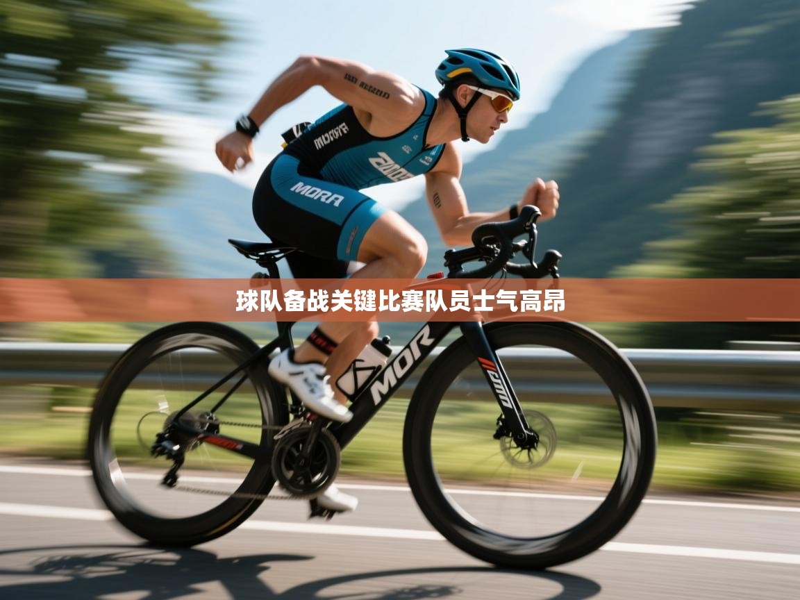 球队备战关键比赛队员士气高昂 第2张