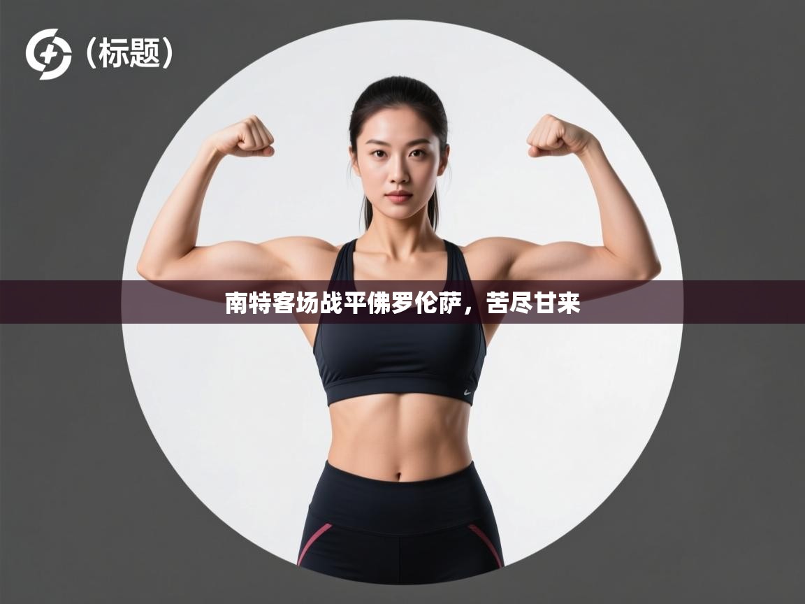 南特客场战平佛罗伦萨,苦尽甘来 第2张