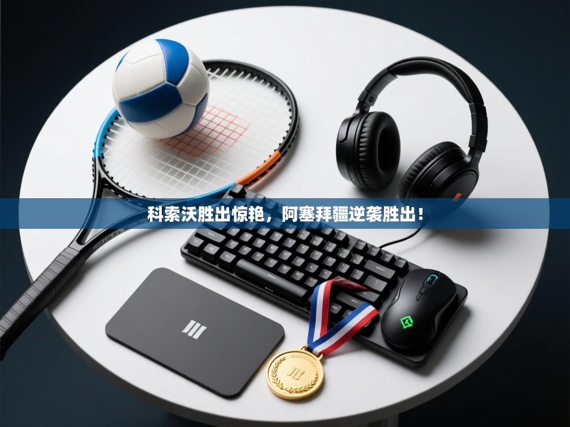 科索沃胜出惊艳,阿塞拜疆逆袭胜出! 第1张